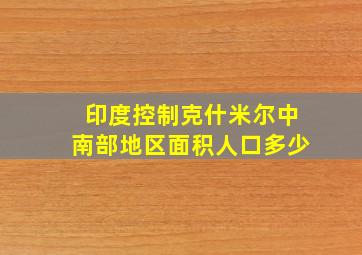 印度控制克什米尔中南部地区面积人口多少