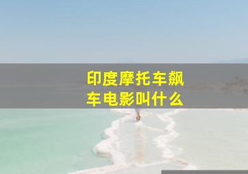 印度摩托车飙车电影叫什么