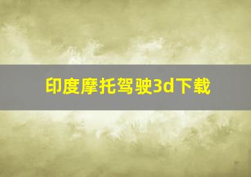 印度摩托驾驶3d下载