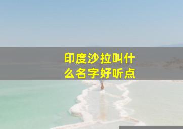 印度沙拉叫什么名字好听点