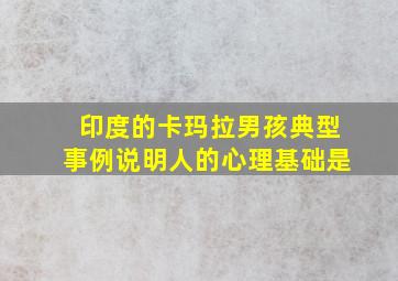 印度的卡玛拉男孩典型事例说明人的心理基础是