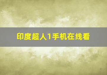 印度超人1手机在线看