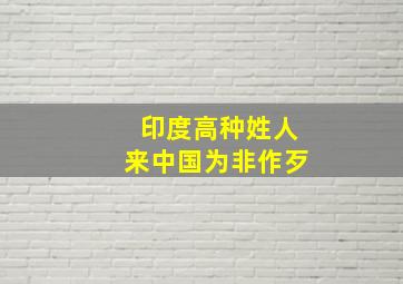 印度高种姓人来中国为非作歹