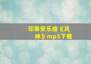 印第安乐曲《风神》mp3下载