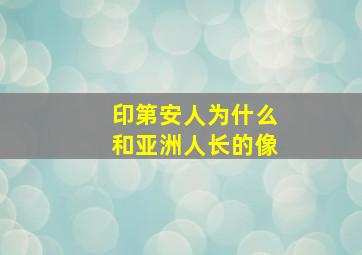 印第安人为什么和亚洲人长的像