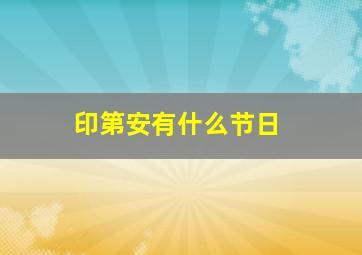 印第安有什么节日