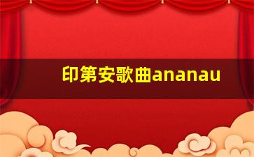 印第安歌曲ananau