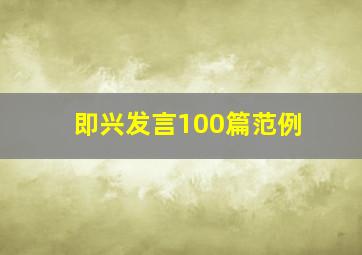 即兴发言100篇范例