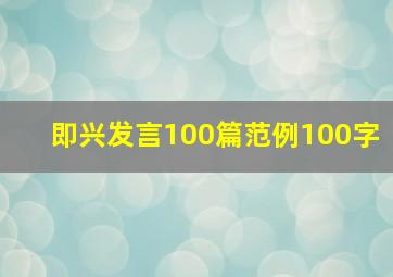 即兴发言100篇范例100字