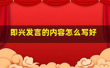 即兴发言的内容怎么写好