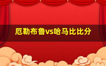 厄勒布鲁vs哈马比比分