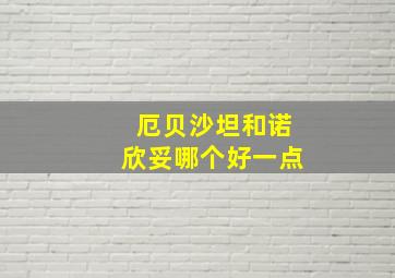 厄贝沙坦和诺欣妥哪个好一点