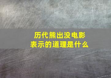 历代熊出没电影表示的道理是什么