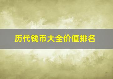 历代钱币大全价值排名