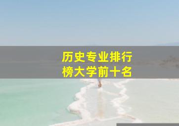 历史专业排行榜大学前十名