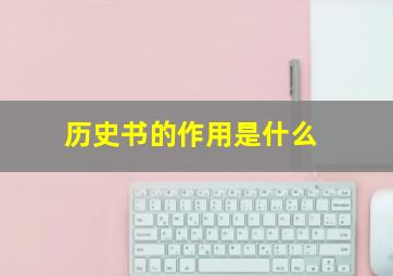 历史书的作用是什么