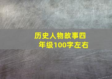 历史人物故事四年级100字左右