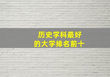 历史学科最好的大学排名前十