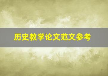 历史教学论文范文参考