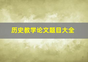 历史教学论文题目大全