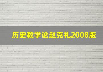 历史教学论赵克礼2008版