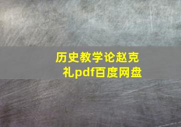 历史教学论赵克礼pdf百度网盘