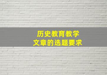 历史教育教学文章的选题要求