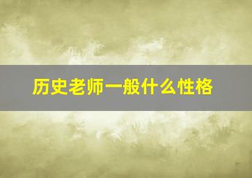 历史老师一般什么性格