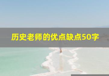 历史老师的优点缺点50字