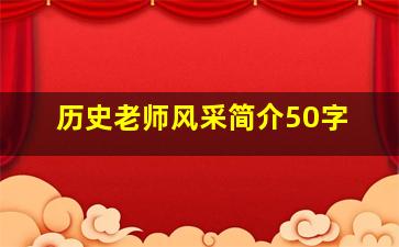 历史老师风采简介50字