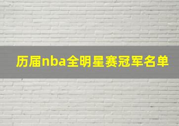 历届nba全明星赛冠军名单