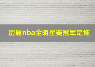 历届nba全明星赛冠军是谁