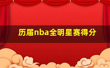 历届nba全明星赛得分