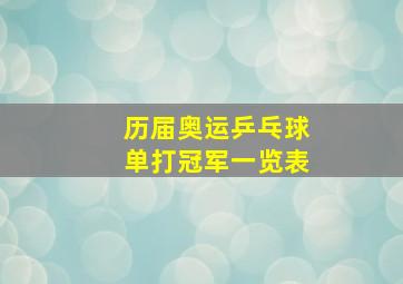 历届奥运乒乓球单打冠军一览表