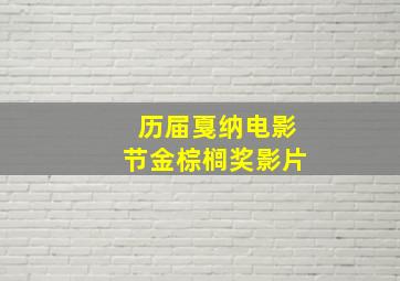 历届戛纳电影节金棕榈奖影片