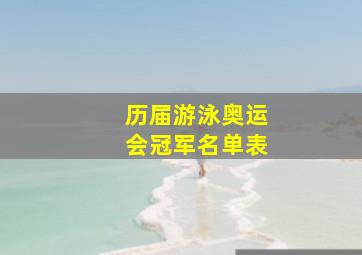 历届游泳奥运会冠军名单表