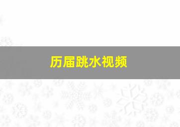 历届跳水视频