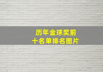 历年金球奖前十名单排名图片