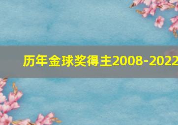 历年金球奖得主2008-2022