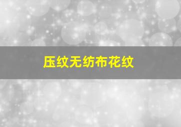 压纹无纺布花纹