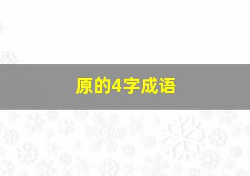 原的4字成语