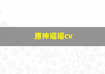 原神瑶瑶cv