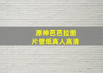 原神芭芭拉图片壁纸真人高清