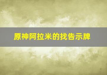 原神阿拉米的找告示牌