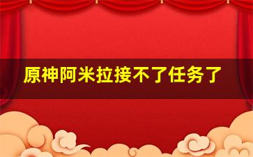 原神阿米拉接不了任务了