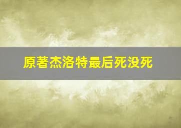 原著杰洛特最后死没死