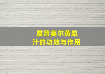 厦普赛尔黄梨汁的功效与作用