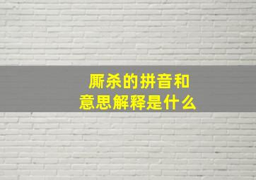 厮杀的拼音和意思解释是什么