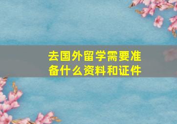 去国外留学需要准备什么资料和证件