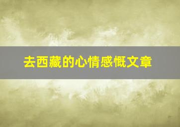 去西藏的心情感慨文章